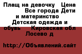 Плащ на девочку › Цена ­ 1 000 - Все города Дети и материнство » Детская одежда и обувь   . Кировская обл.,Лосево д.